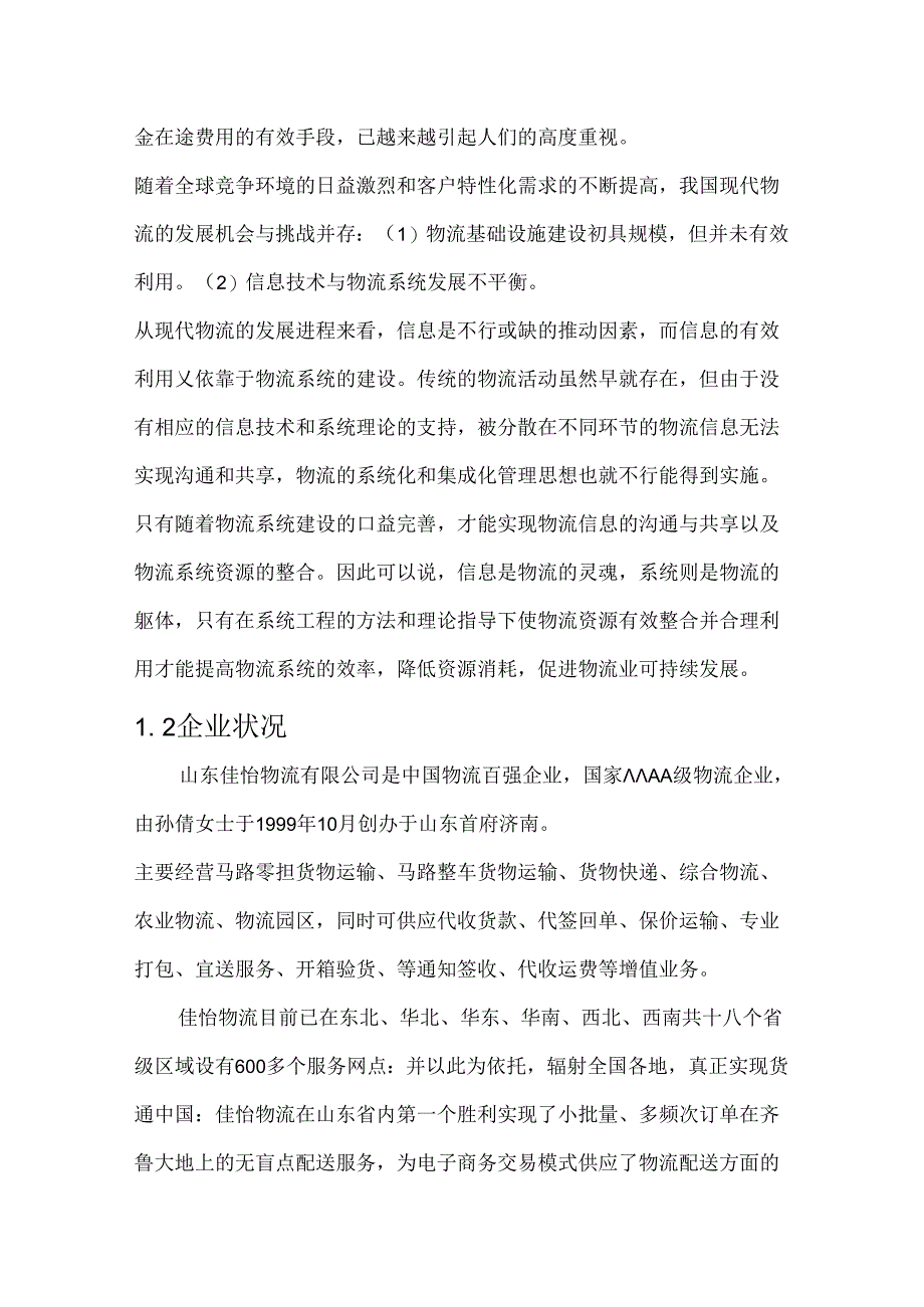 佳怡物流仓储管理系统分析.docx_第3页