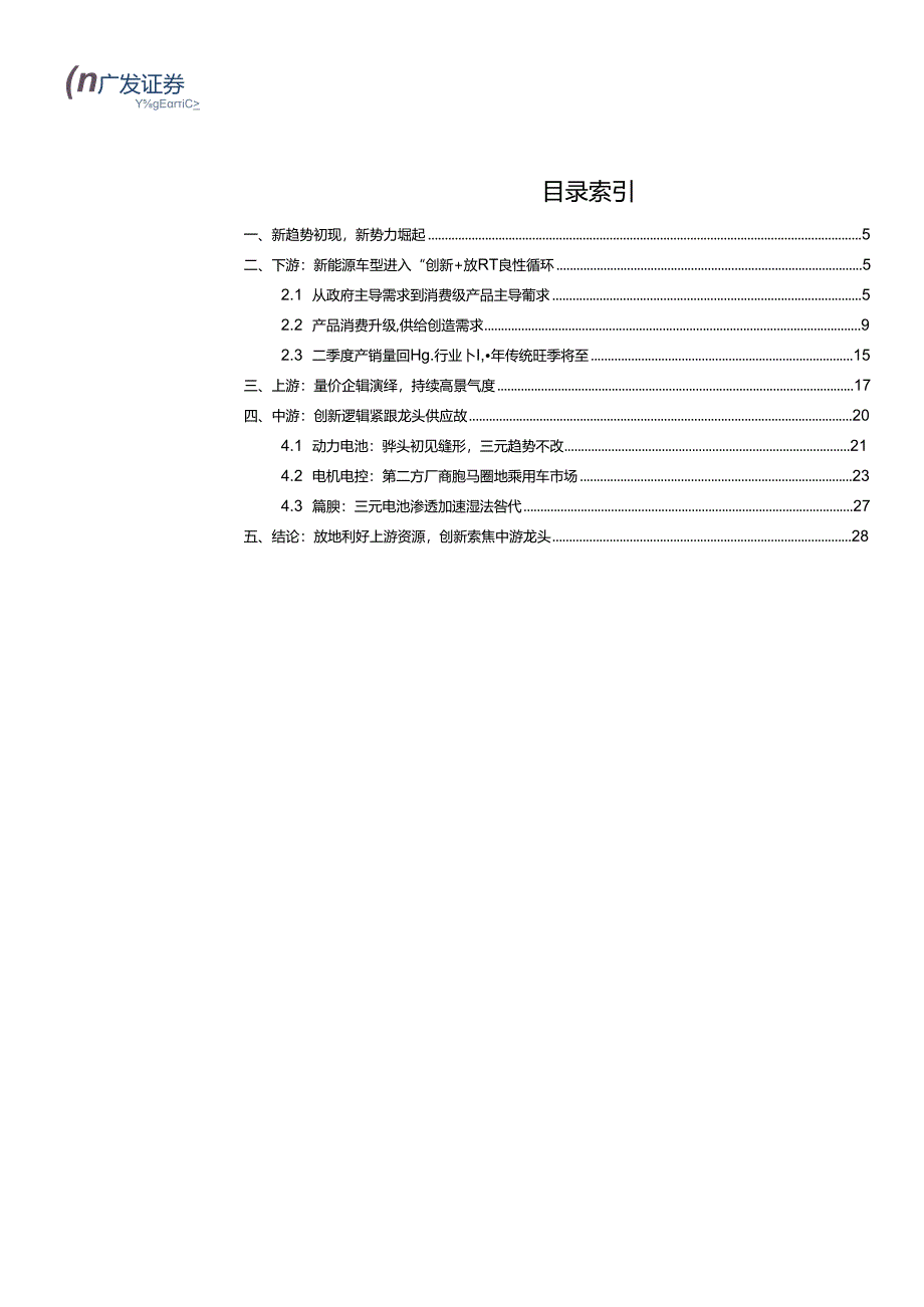 2017新能源汽车行业系列报告之五：新趋势初现新势力崛起-170706 (31页).docx_第2页