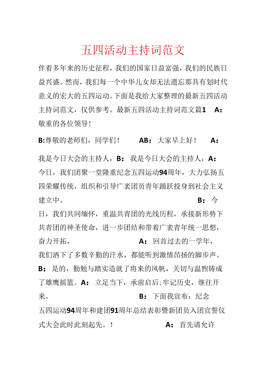 五四活动主持词范文.docx_第1页