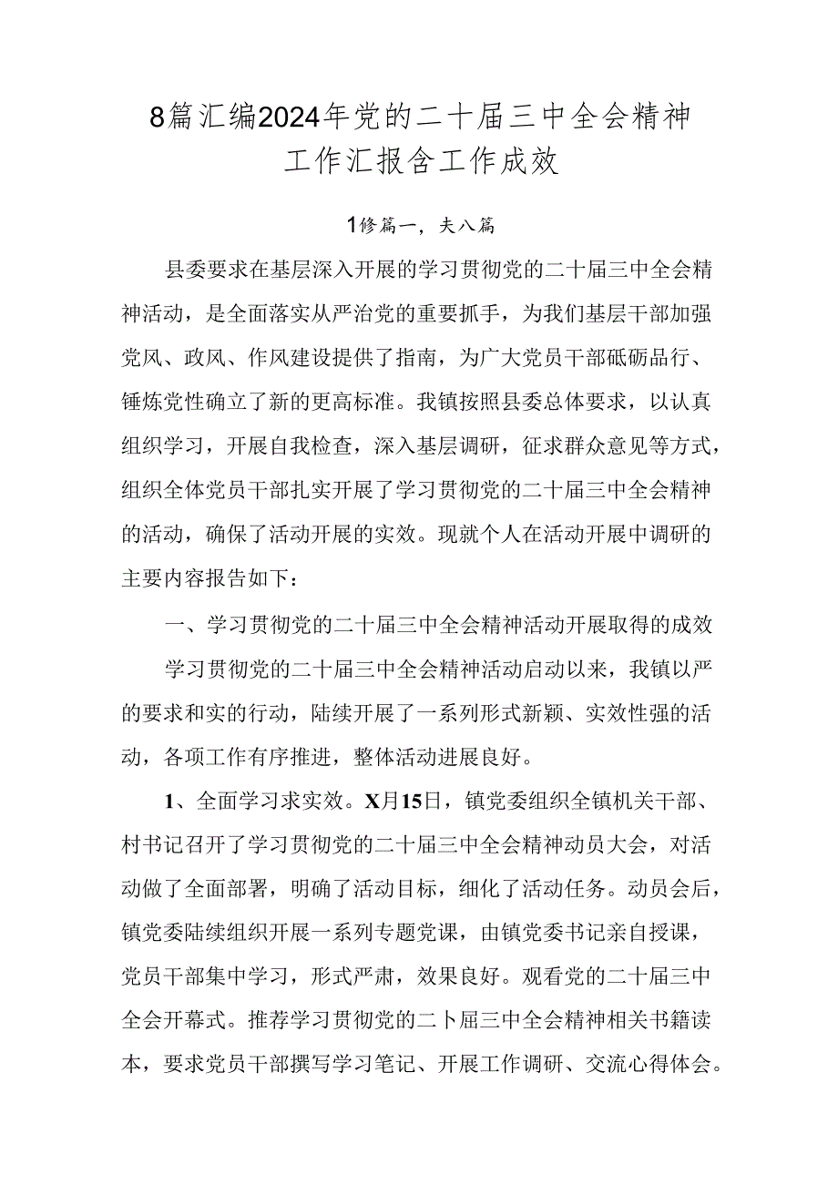 8篇汇编2024年党的二十届三中全会精神工作汇报含工作成效.docx_第1页