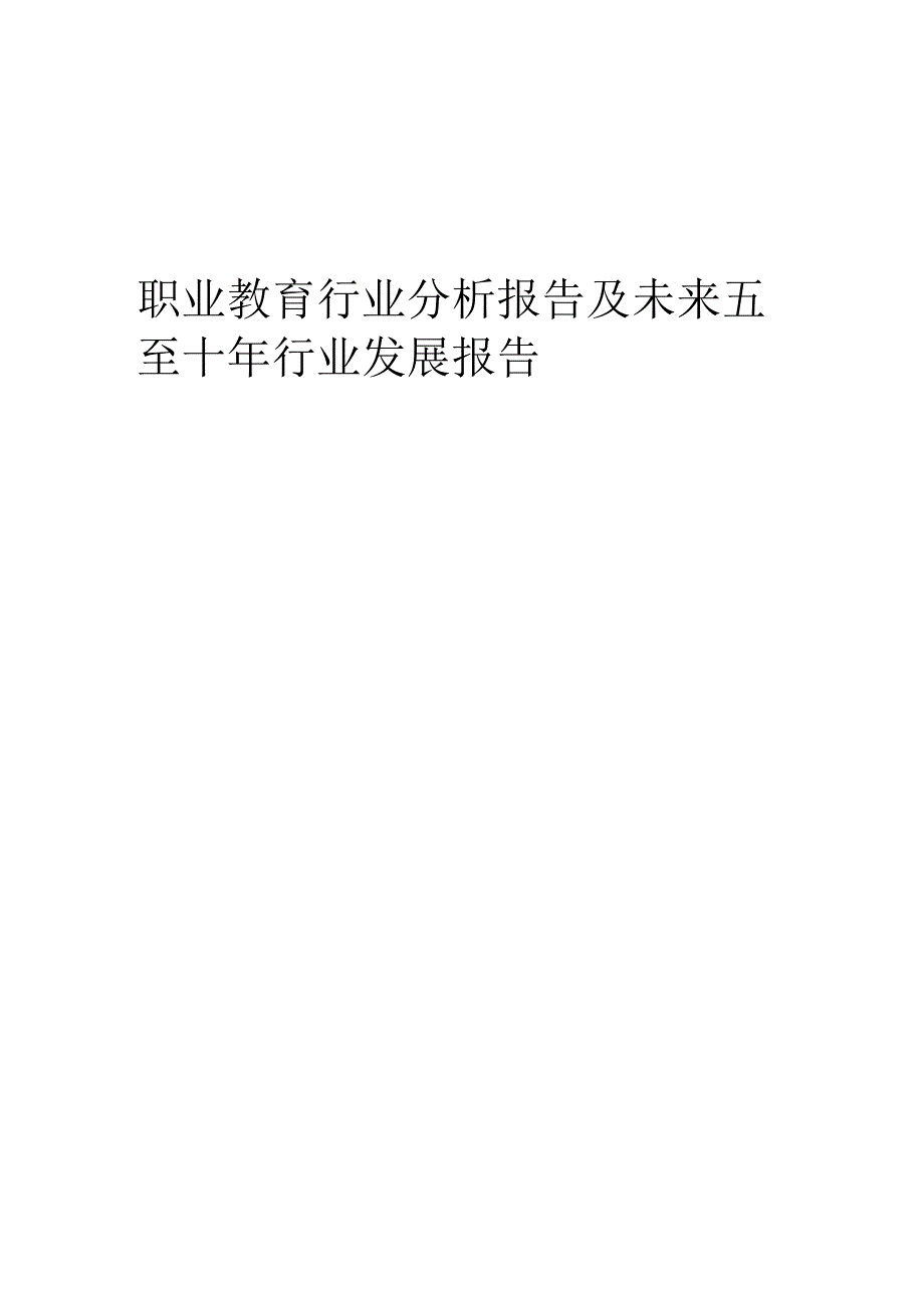 2023年职业教育行业分析报告及未来五至十年行业发展报告.docx_第1页