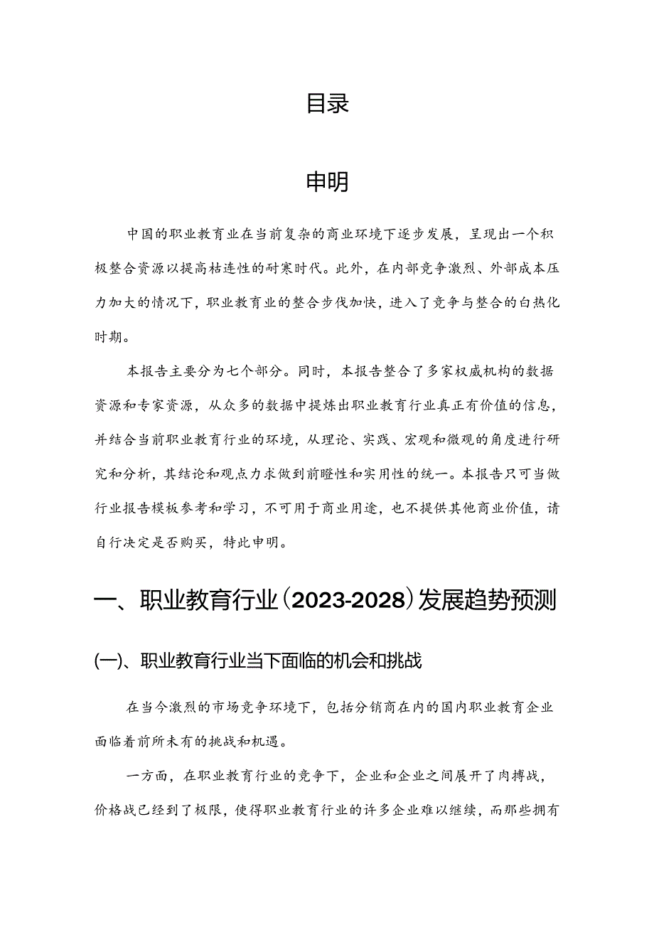 2023年职业教育行业分析报告及未来五至十年行业发展报告.docx_第2页