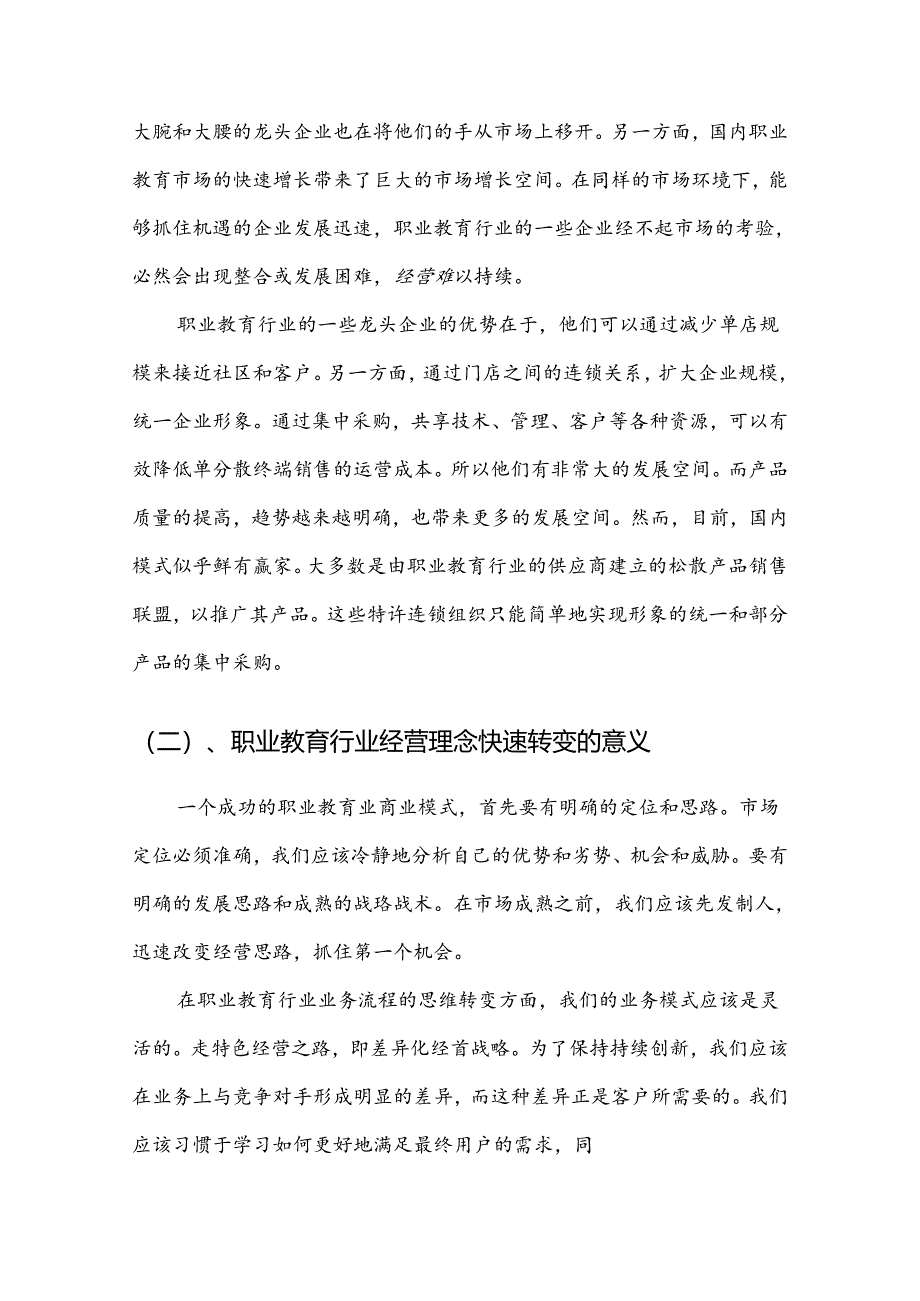 2023年职业教育行业分析报告及未来五至十年行业发展报告.docx_第3页