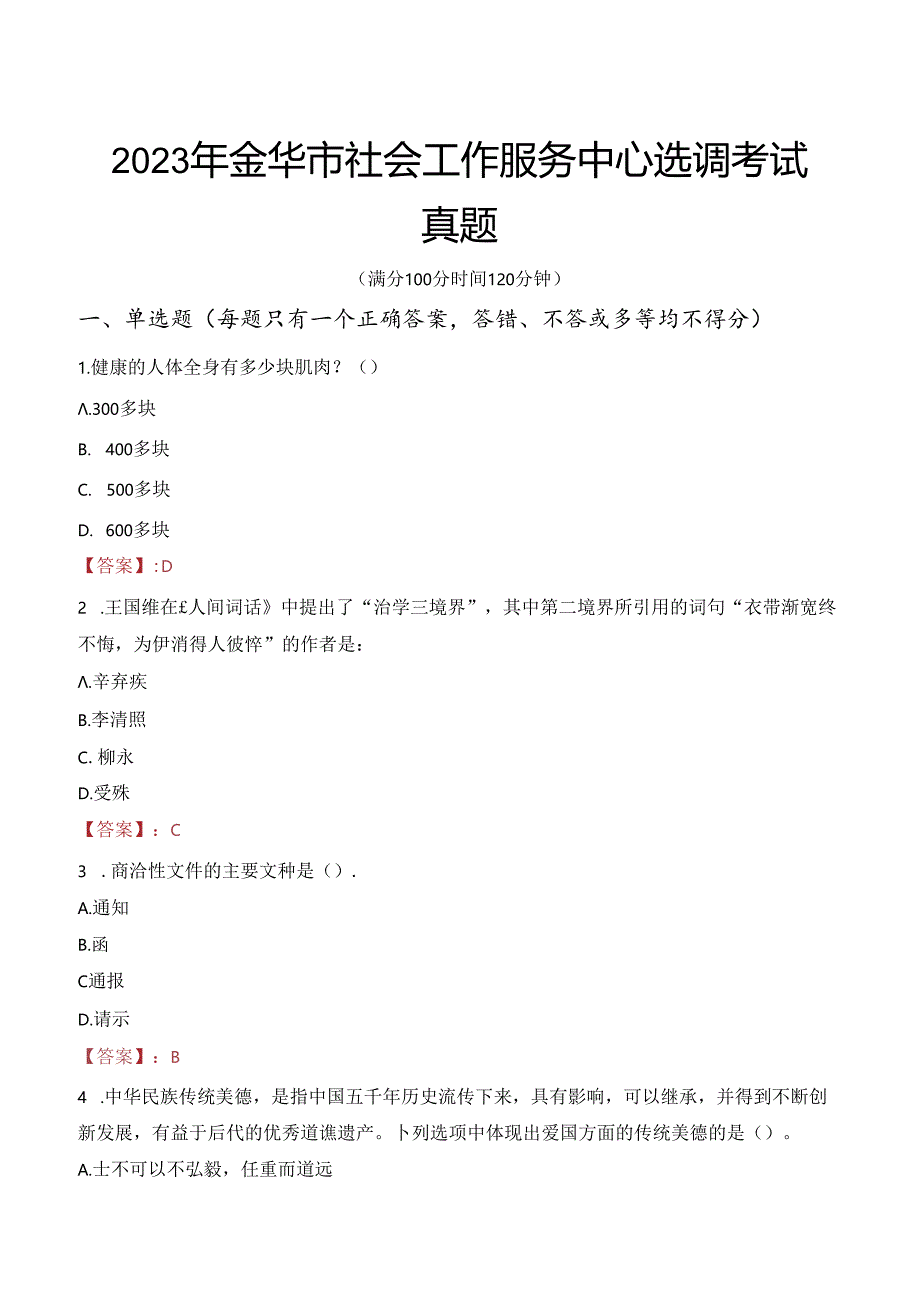 2023年金华市社会工作服务中心选调考试真题.docx_第1页