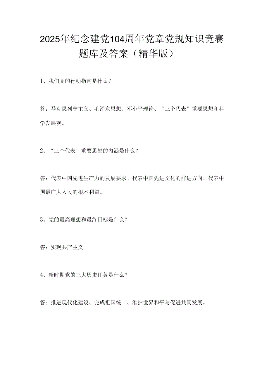 2025年纪念建党104年党章党规知识竞赛题库及答案（精华版）.docx_第1页