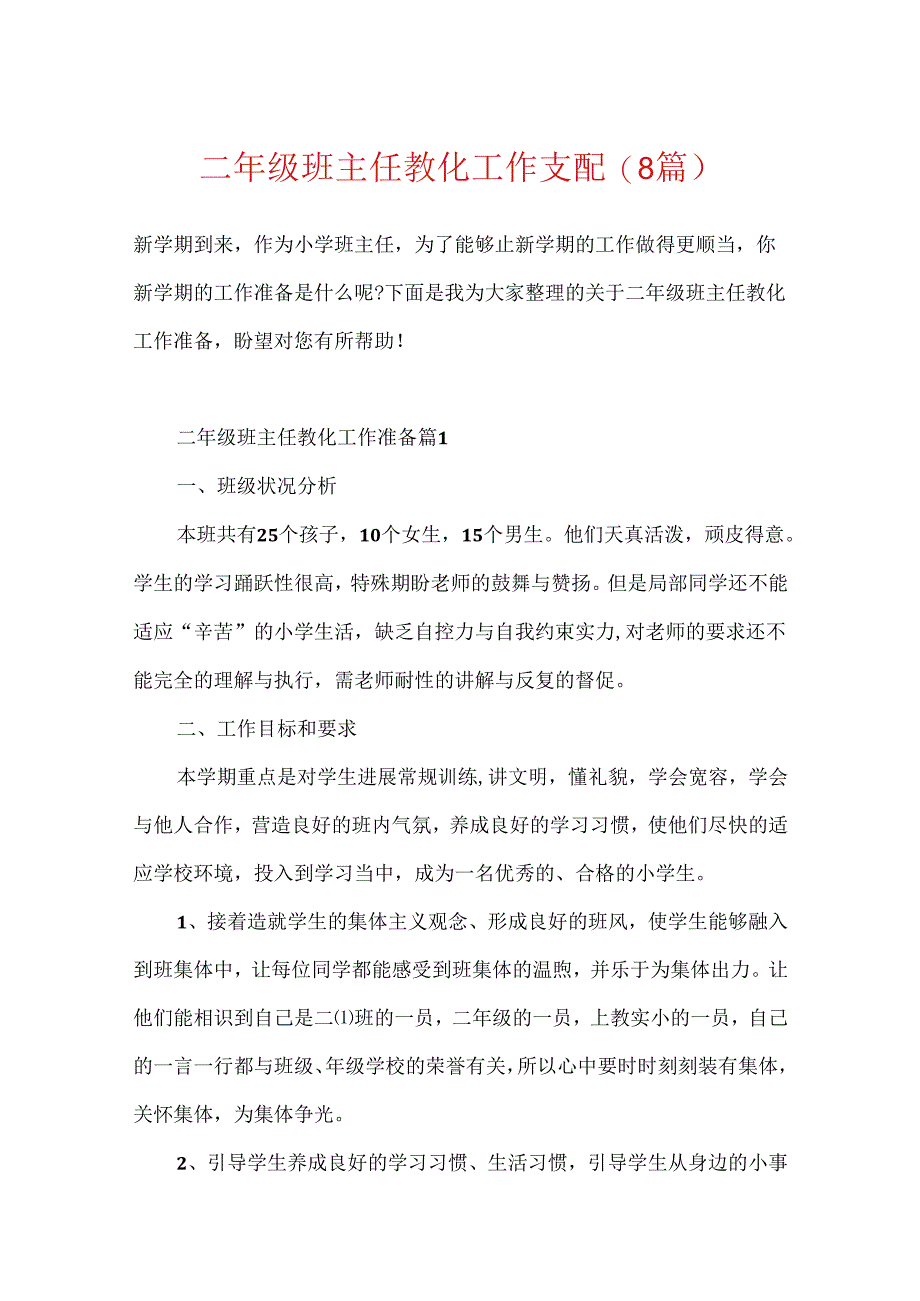 二年级班主任教育工作计划(8篇).docx_第1页