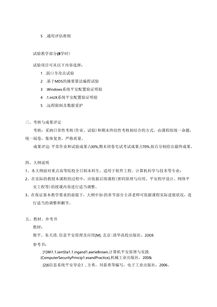 信息安全基础教学大纲.docx_第3页