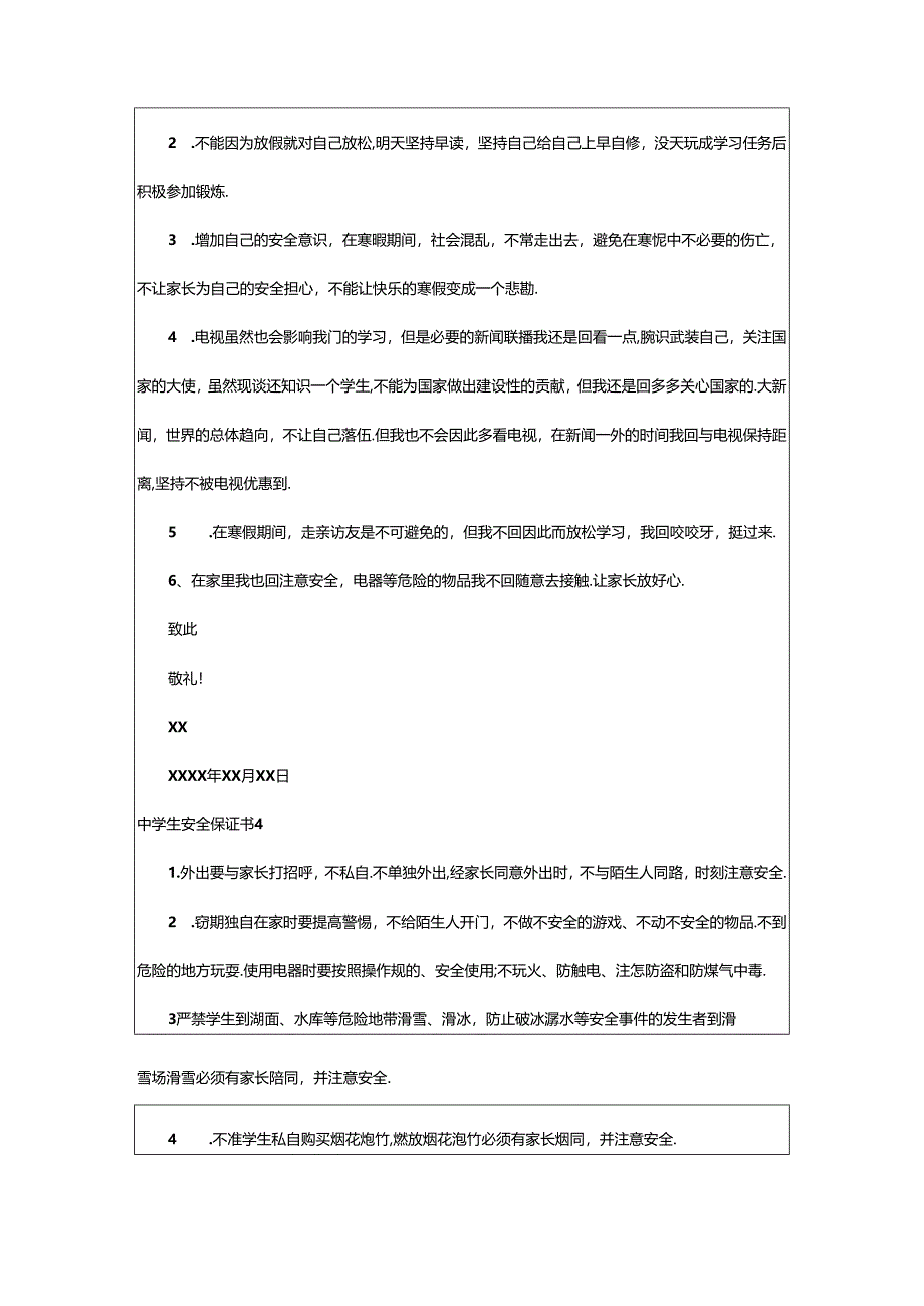 2024年中学生安全保证书篇.docx_第3页