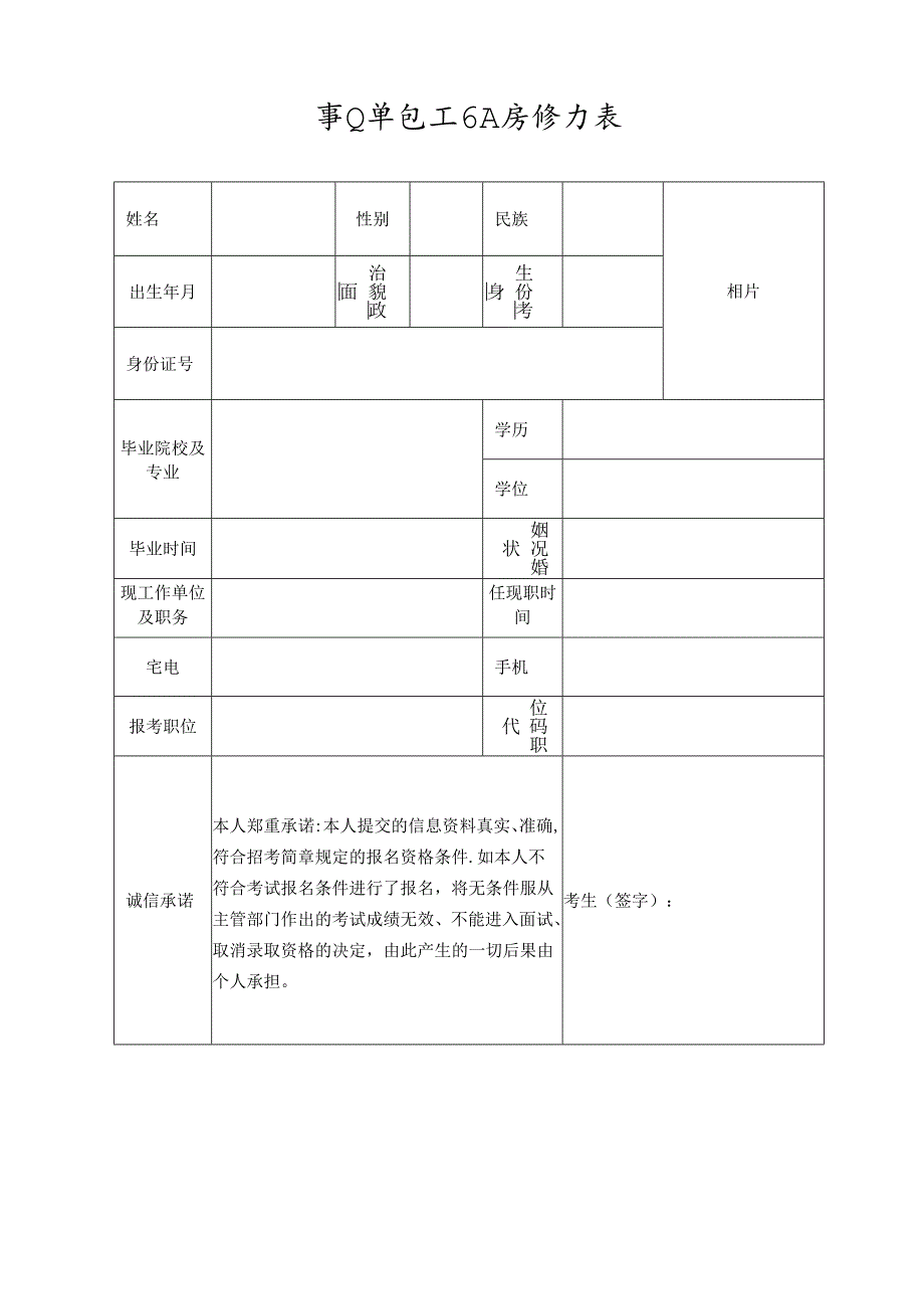 事业单位工作人员登记表.docx_第1页