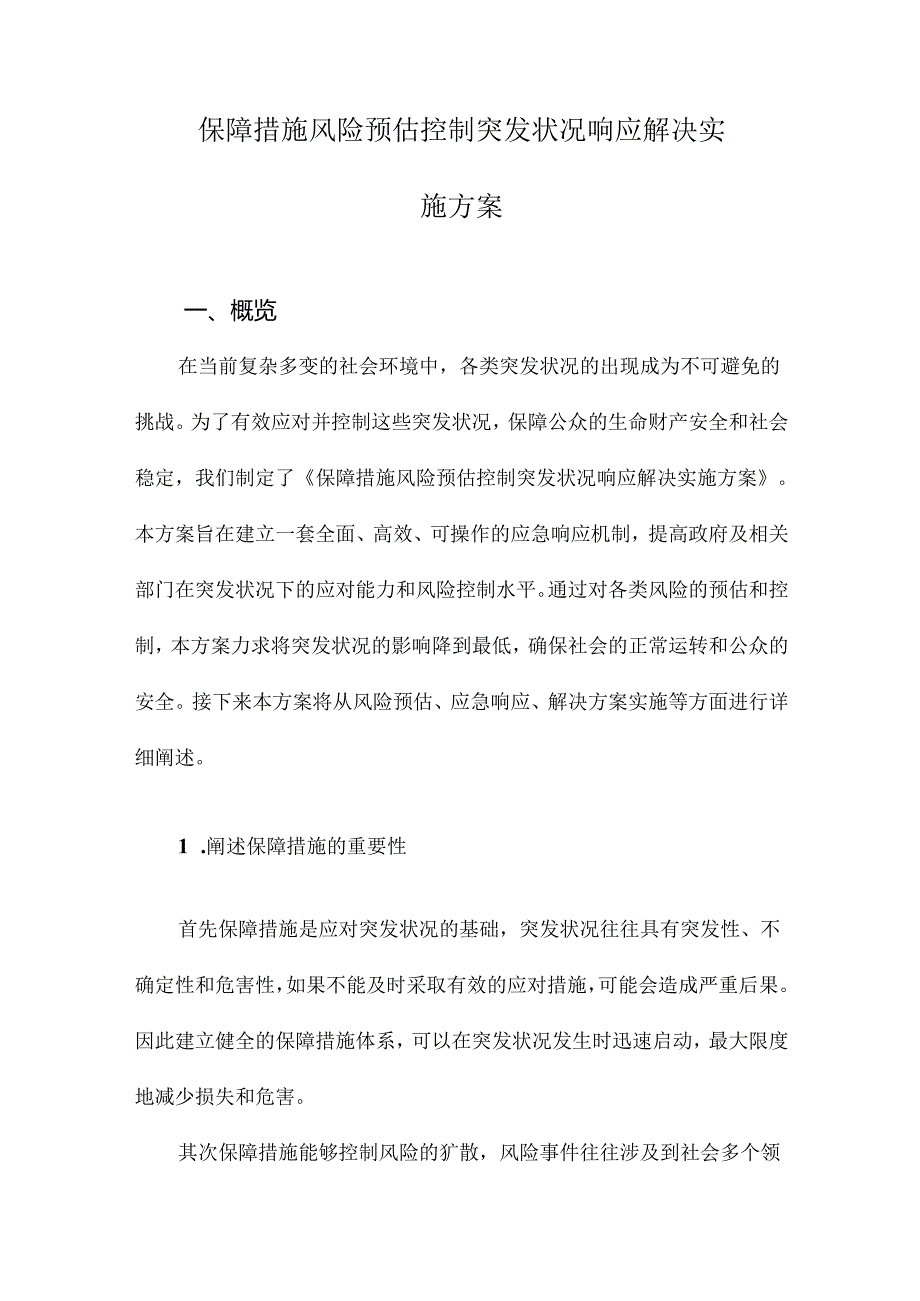 保障措施风险预估控制突发状况响应解决实施方案.docx_第1页