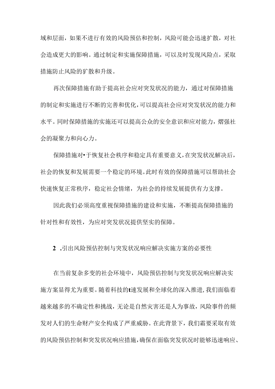 保障措施风险预估控制突发状况响应解决实施方案.docx_第2页