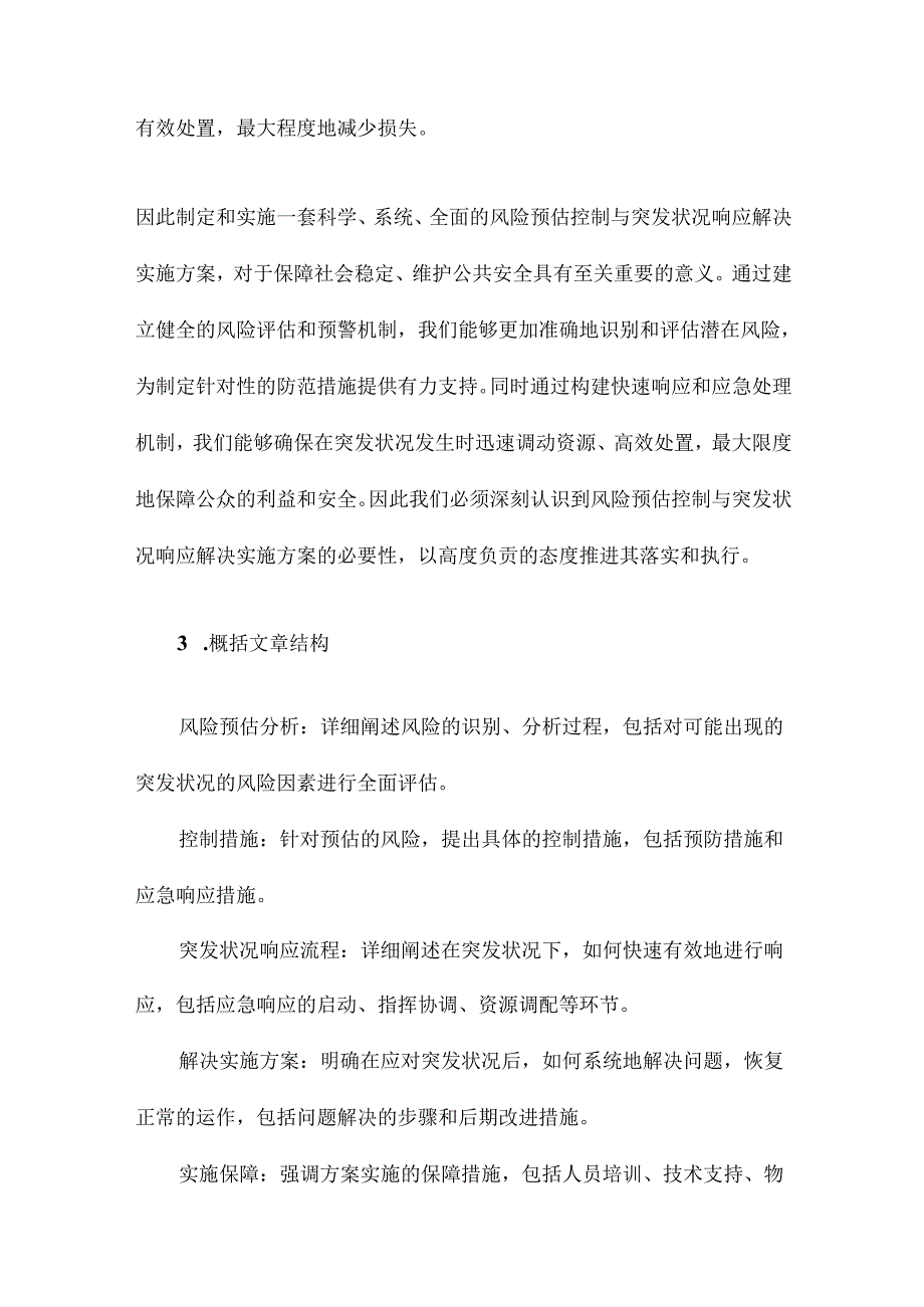 保障措施风险预估控制突发状况响应解决实施方案.docx_第3页