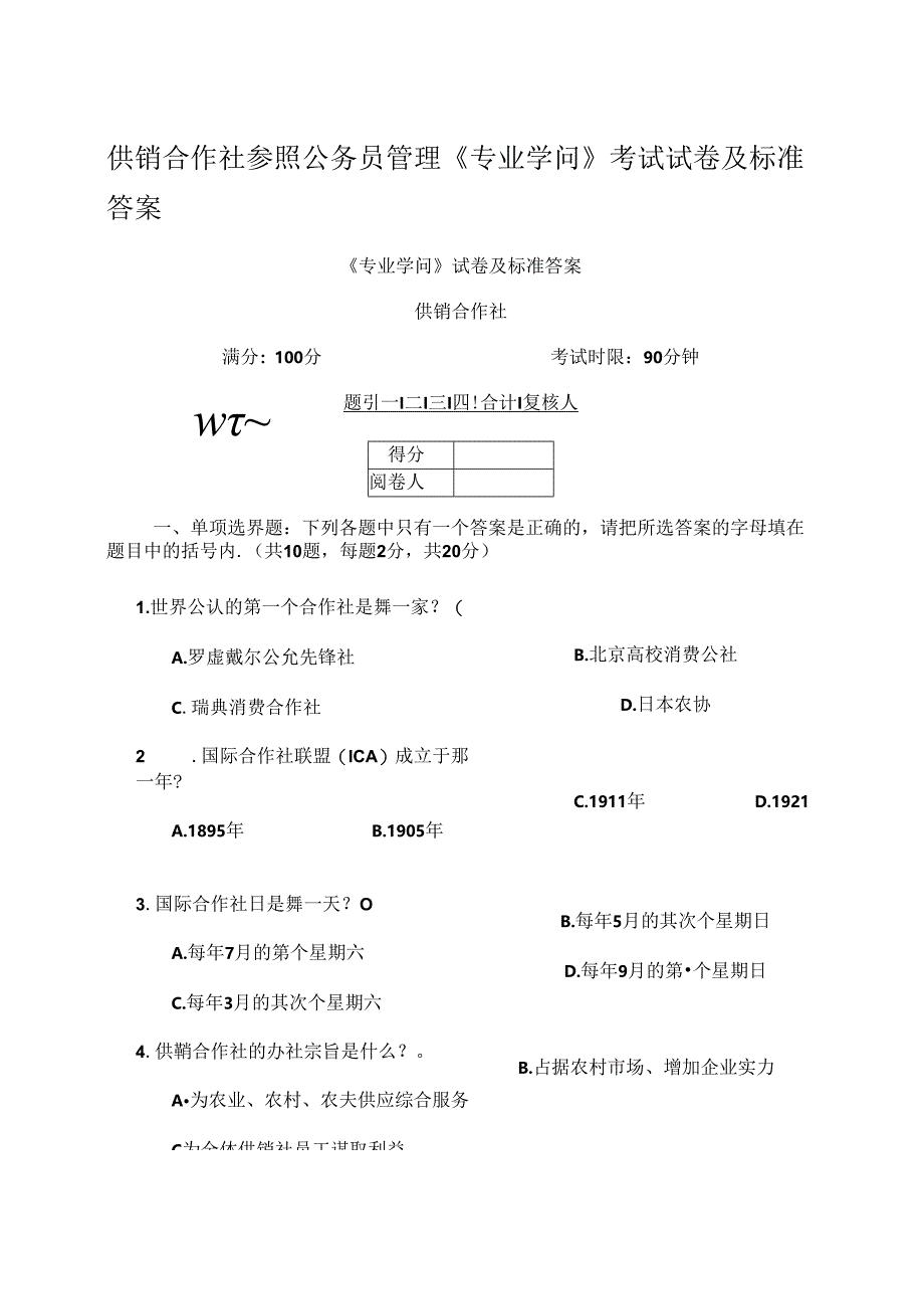 供销社系统业务知识和专业法律法规考试试卷.docx_第1页