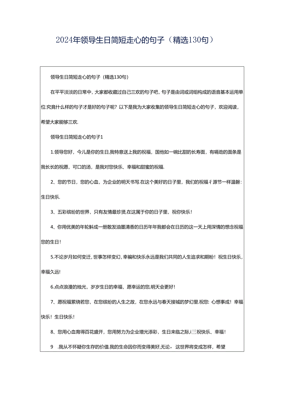 2024年领导生日简短走心的句子（精选130句）.docx_第1页