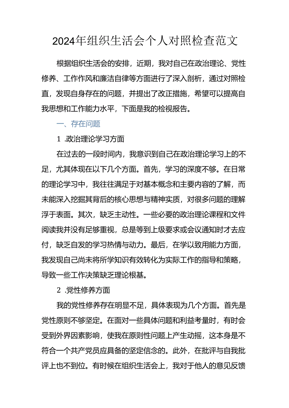 2024年组织生活会个人对照检查范文.docx_第1页