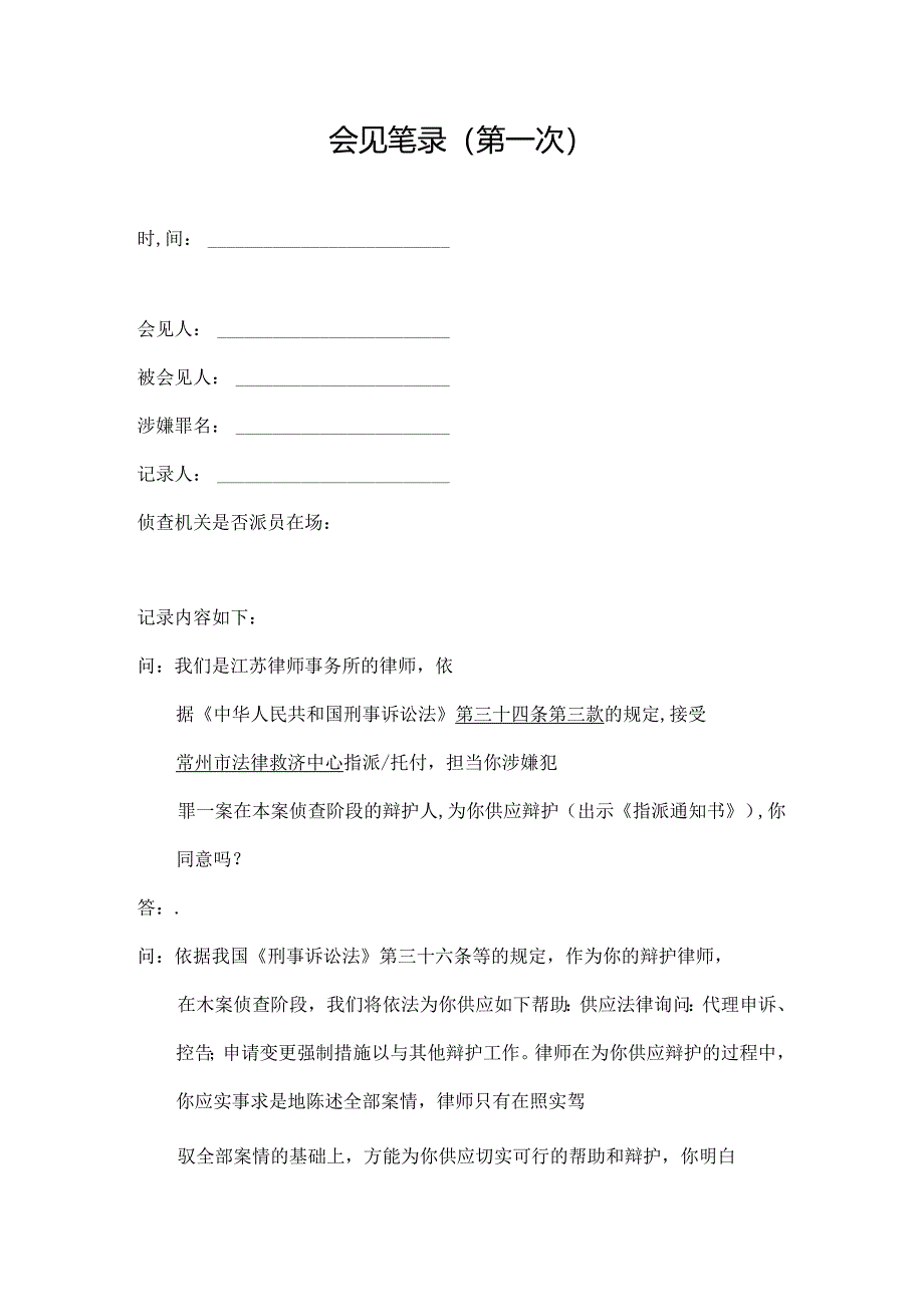 会见笔录(侦查阶段).docx_第1页