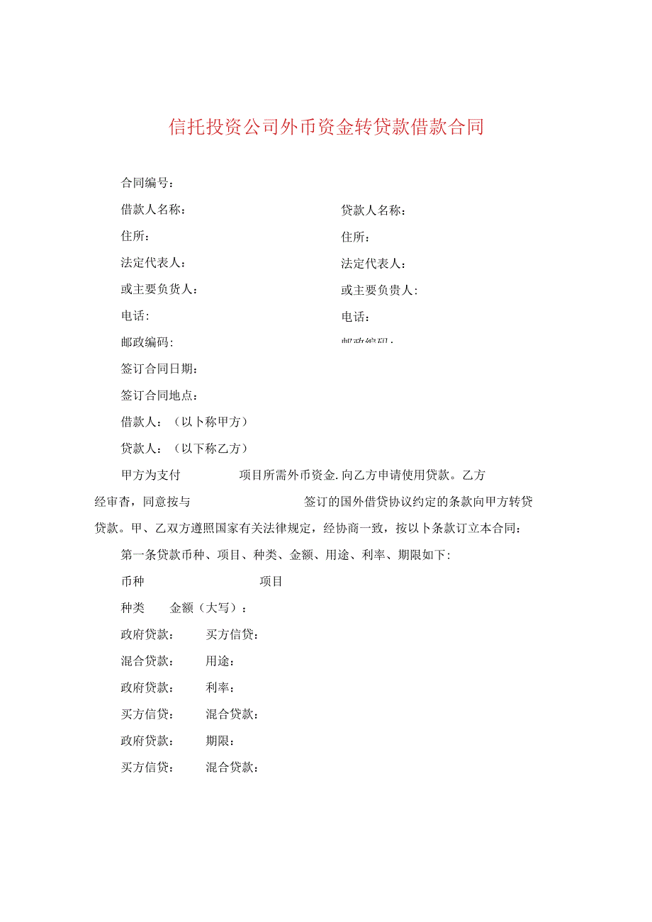 信托投资公司外币资金转贷款借款合同.docx_第1页