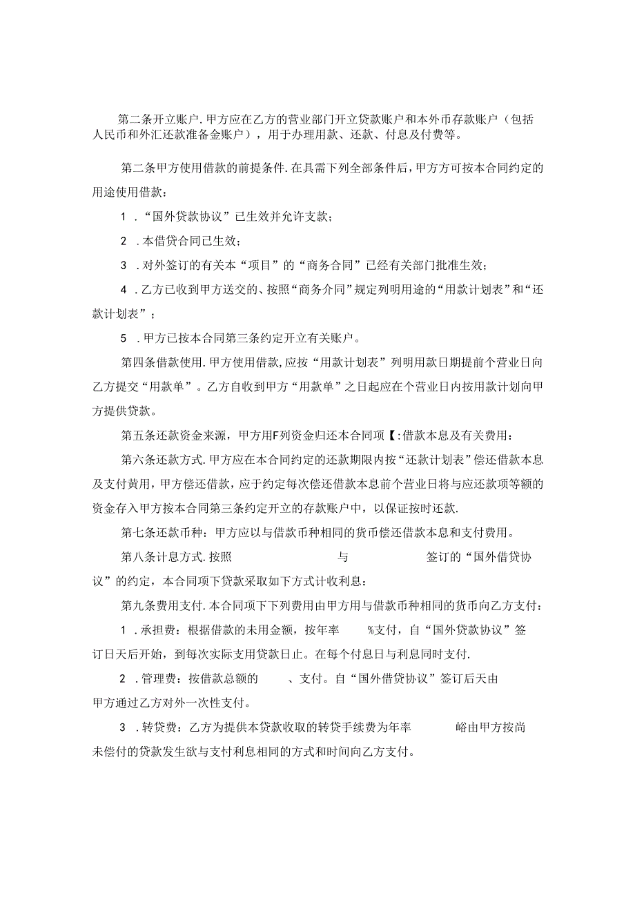 信托投资公司外币资金转贷款借款合同.docx_第2页