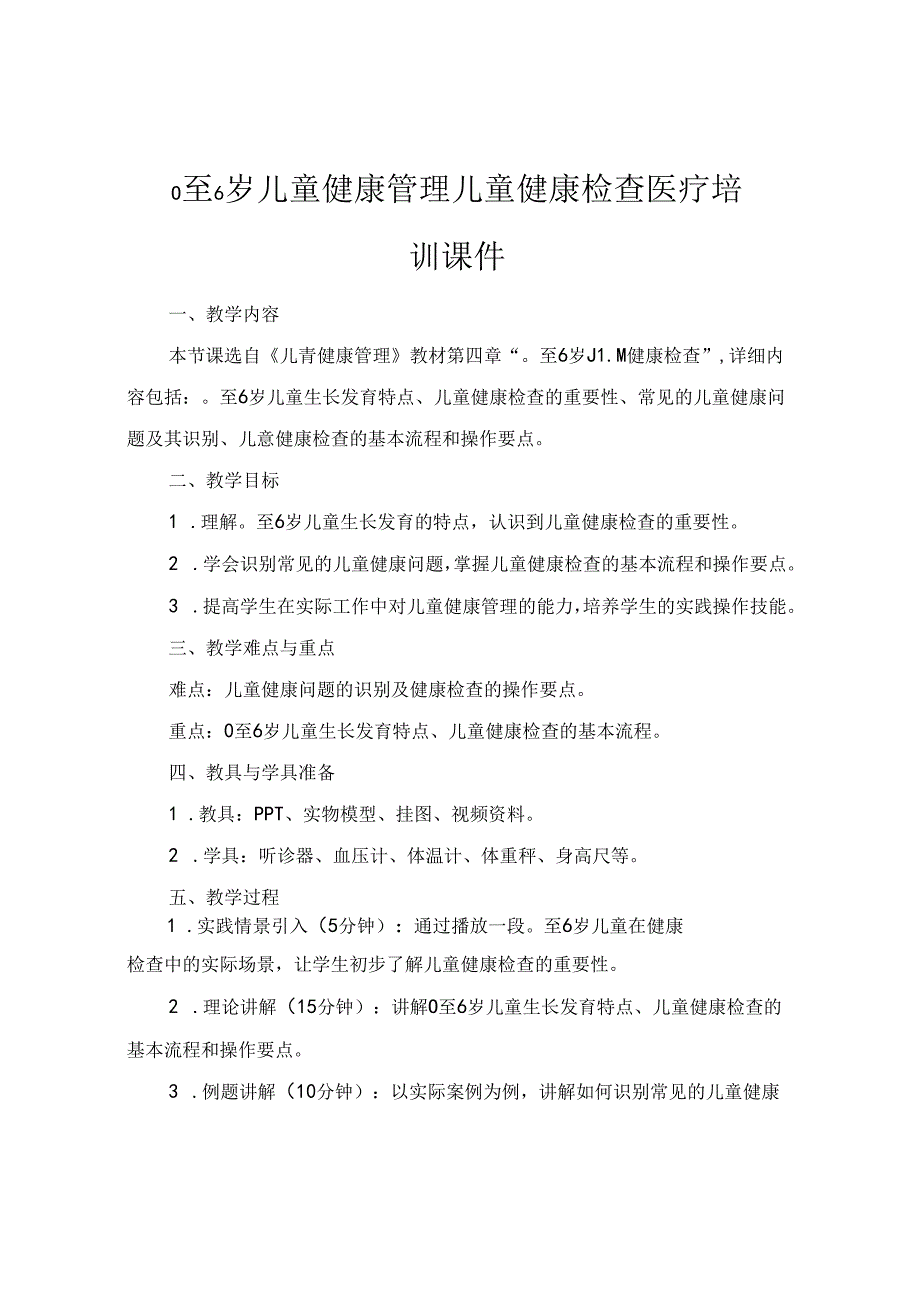 0至6岁儿童健康管理儿童健康检查医疗培训课件.docx_第1页