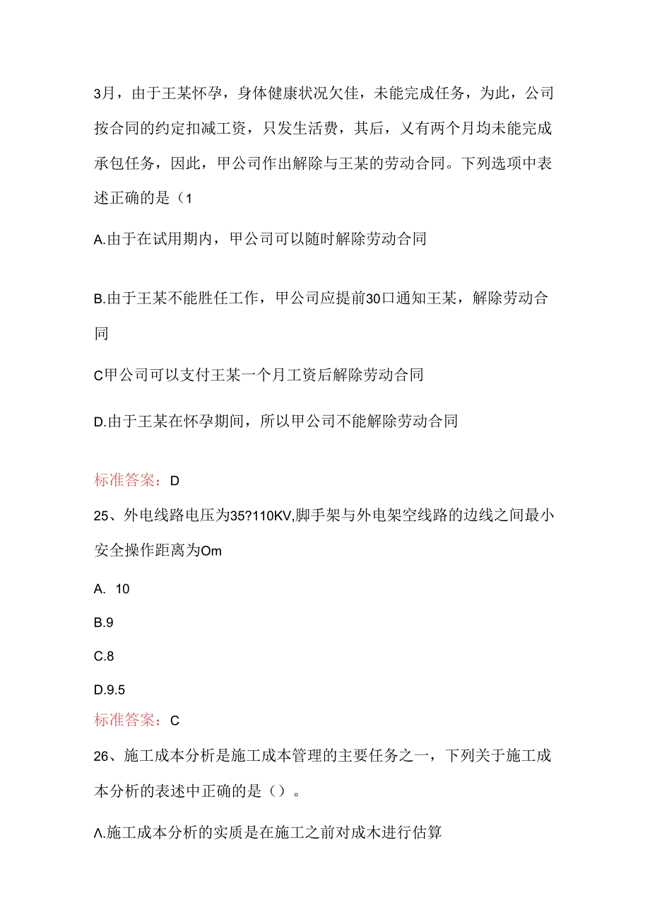 2024年施工员继续教育考试题库及答案.docx_第3页