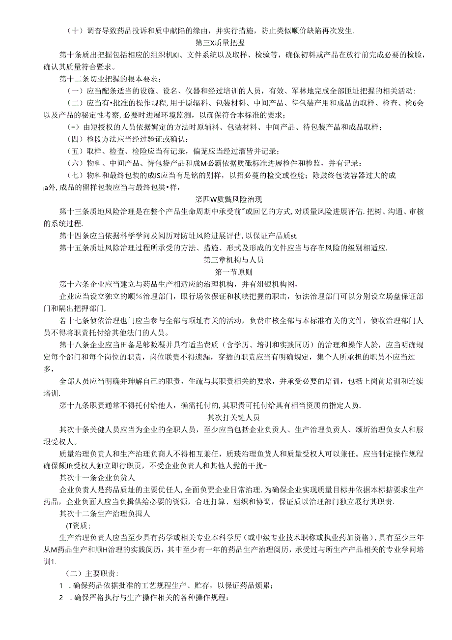 2023年新版GMP(卫生部79号令).docx_第3页