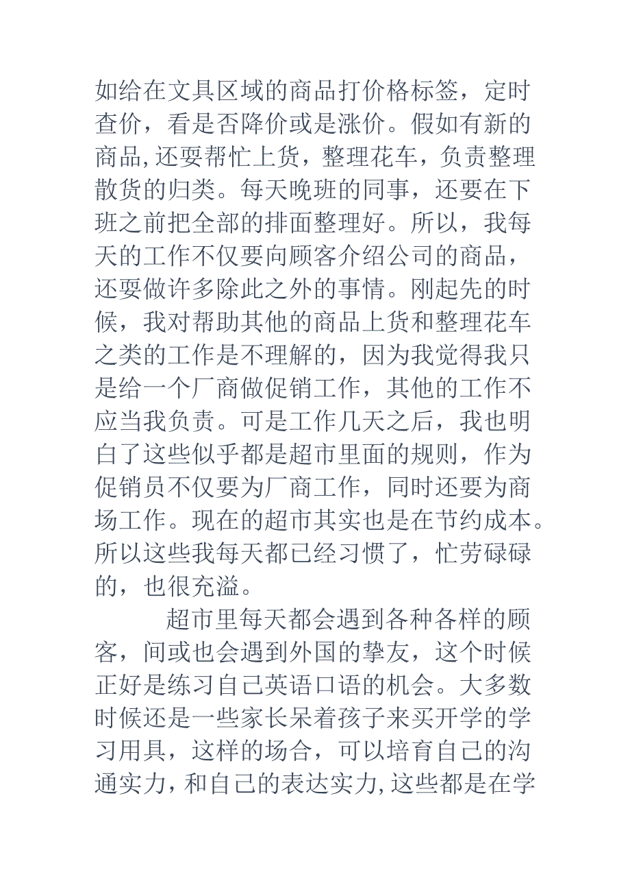 促销员社会实践报告-暑假促销广告语.docx_第3页