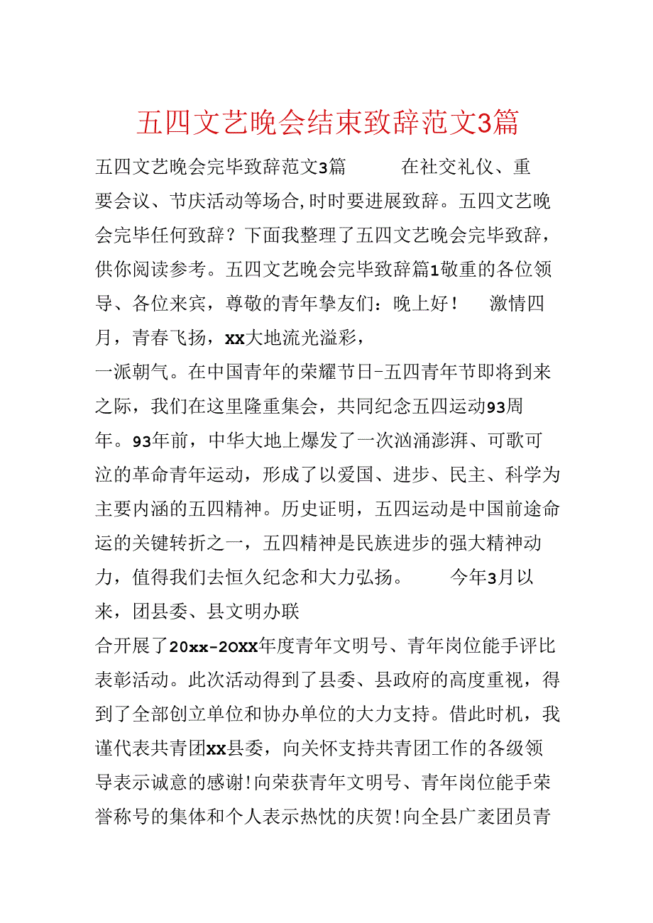 五四文艺晚会结束致辞范文3篇.docx_第1页