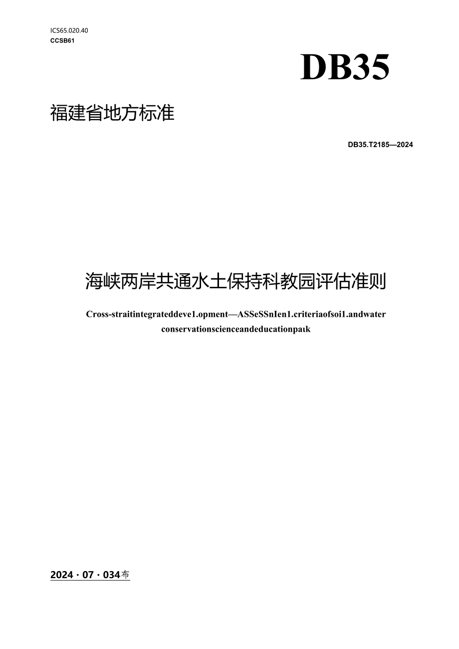 DB35_T 2185-2024 海峡两岸共通 水土保持科教园评估准则.docx_第1页