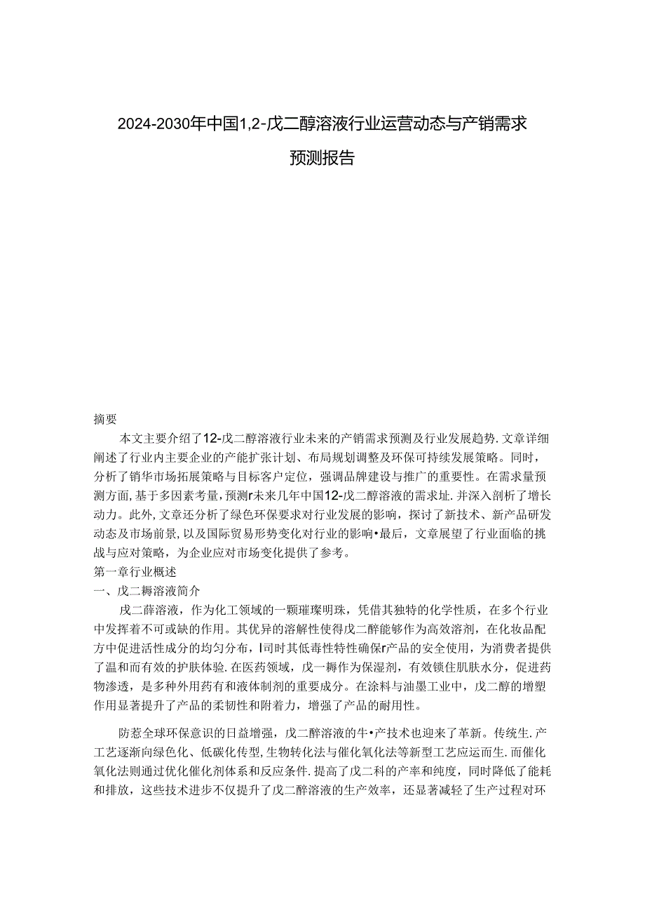 2024-2030年中国1,2-戊二醇溶液行业运营动态与产销需求预测报告.docx_第1页