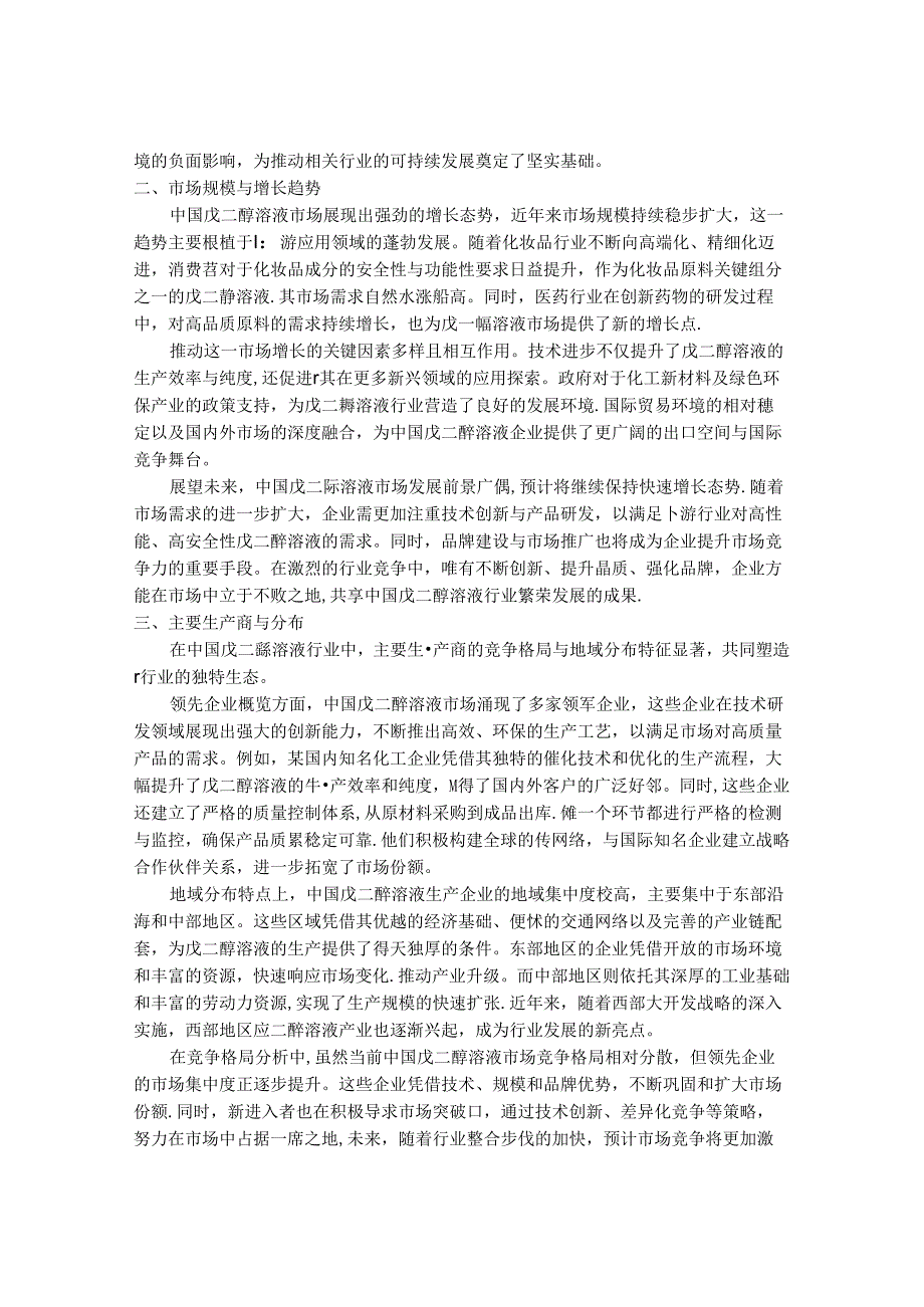 2024-2030年中国1,2-戊二醇溶液行业运营动态与产销需求预测报告.docx_第2页