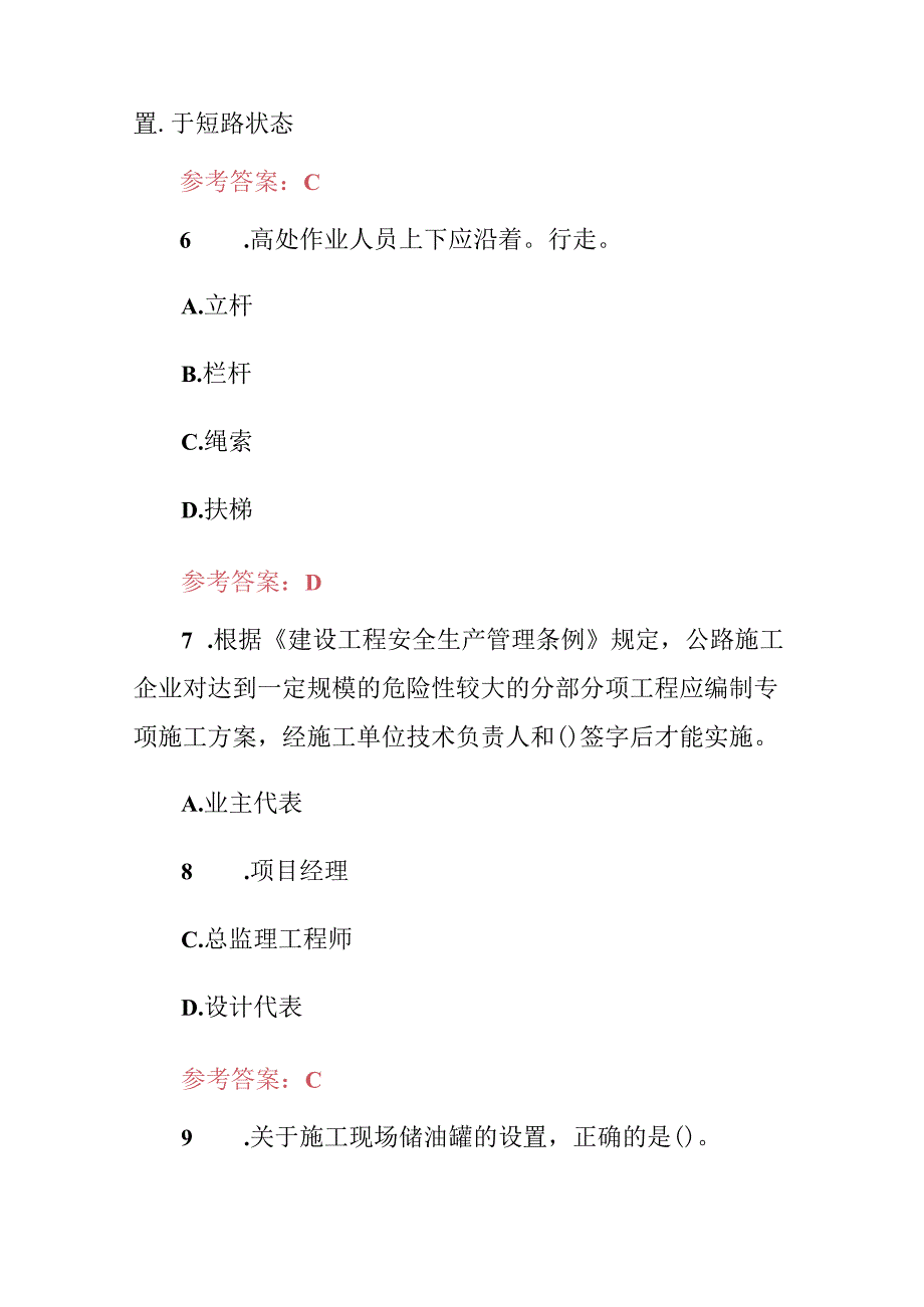 2024年建筑施工工程(公路水运安全生产管理及负责人)知识考试题与答案.docx_第3页