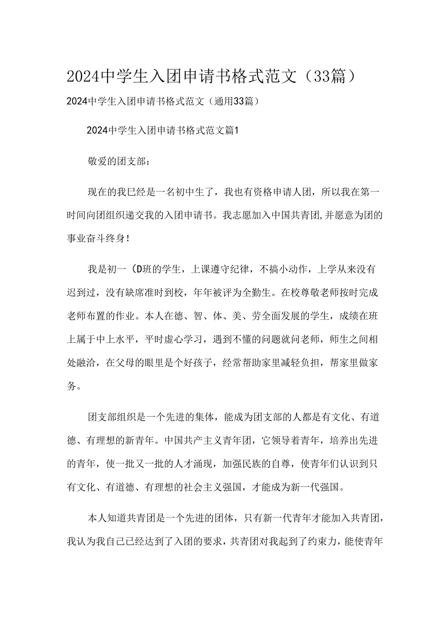 2024中学生入团申请书格式范文（33篇）.docx_第1页