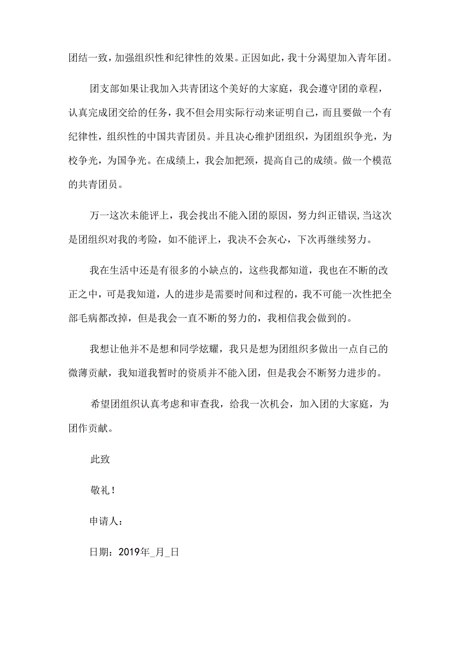 2024中学生入团申请书格式范文（33篇）.docx_第2页