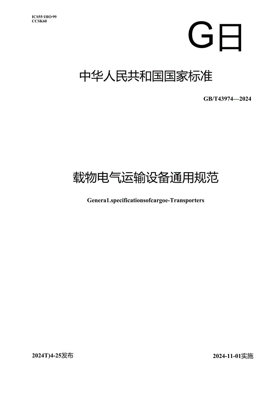 GB_T 43974-2024 载物电气运输设备通用规范.docx_第1页