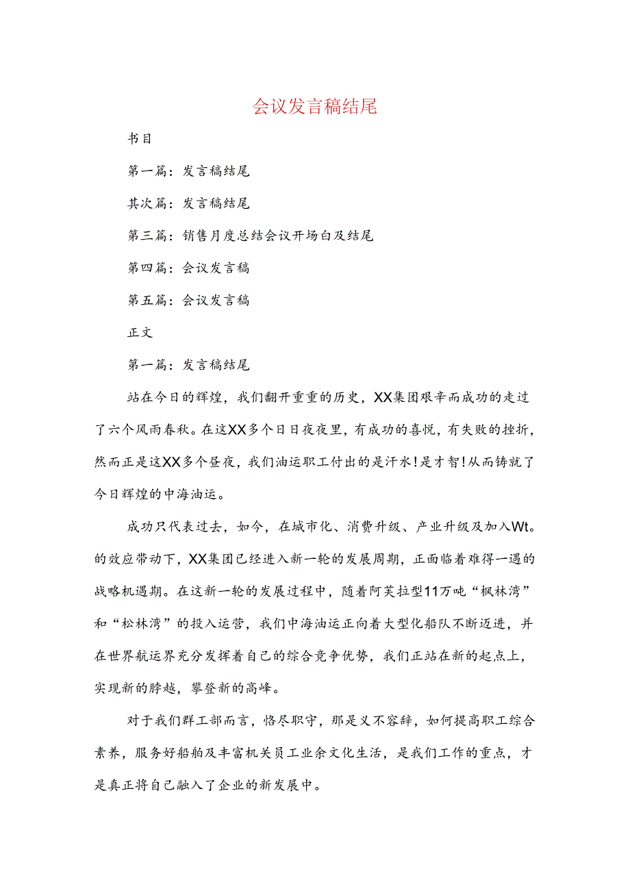 会议发言稿结尾(精选多篇).docx_第1页