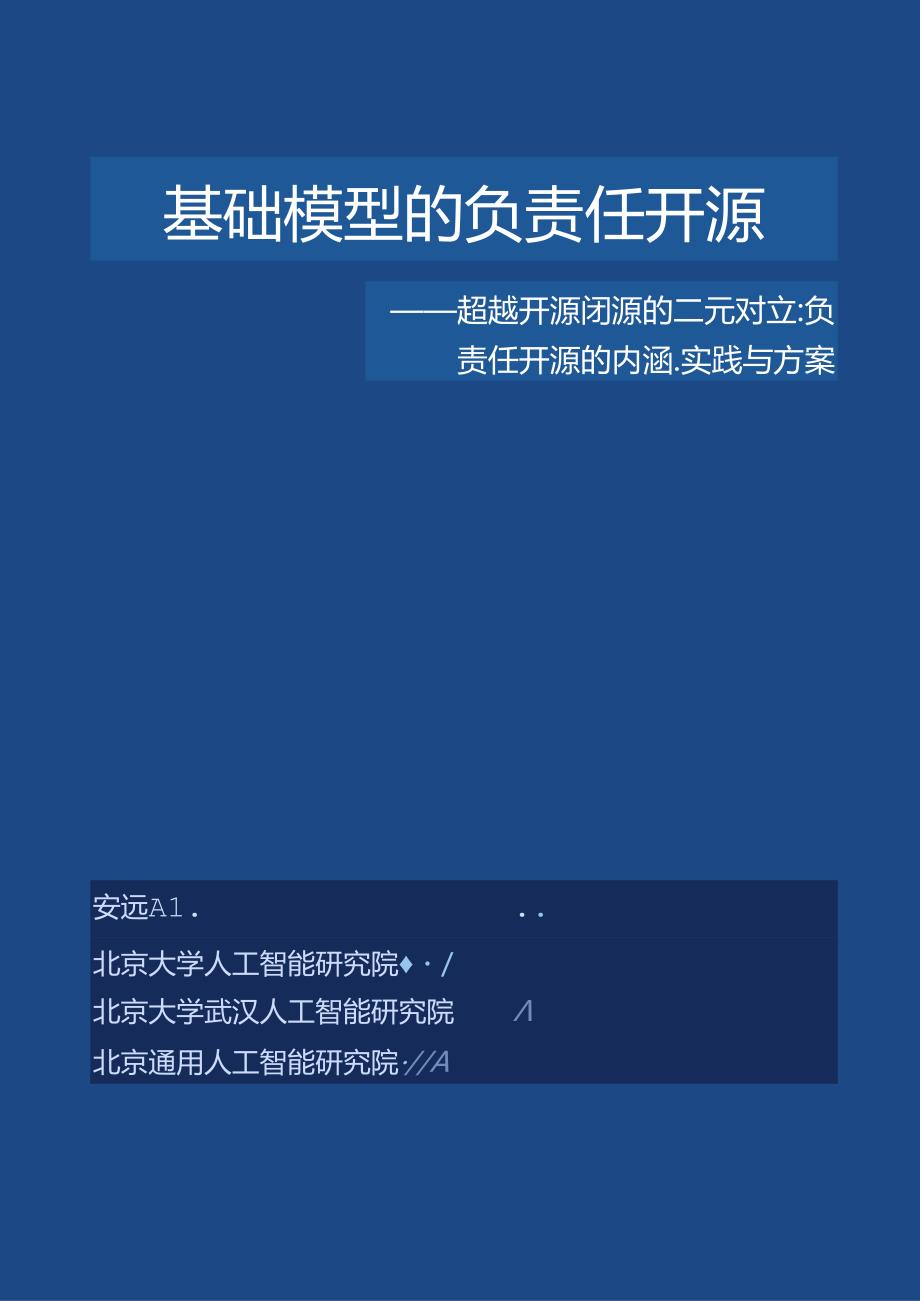 2024基础模型的负责任开源-超越开源闭源的二元对立：负责任开源的内涵、实践与方案报告.docx_第1页