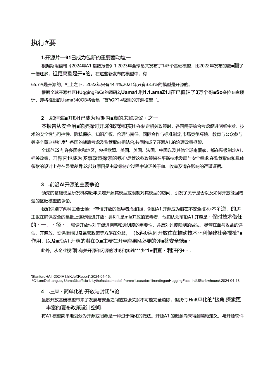 2024基础模型的负责任开源-超越开源闭源的二元对立：负责任开源的内涵、实践与方案报告.docx_第3页