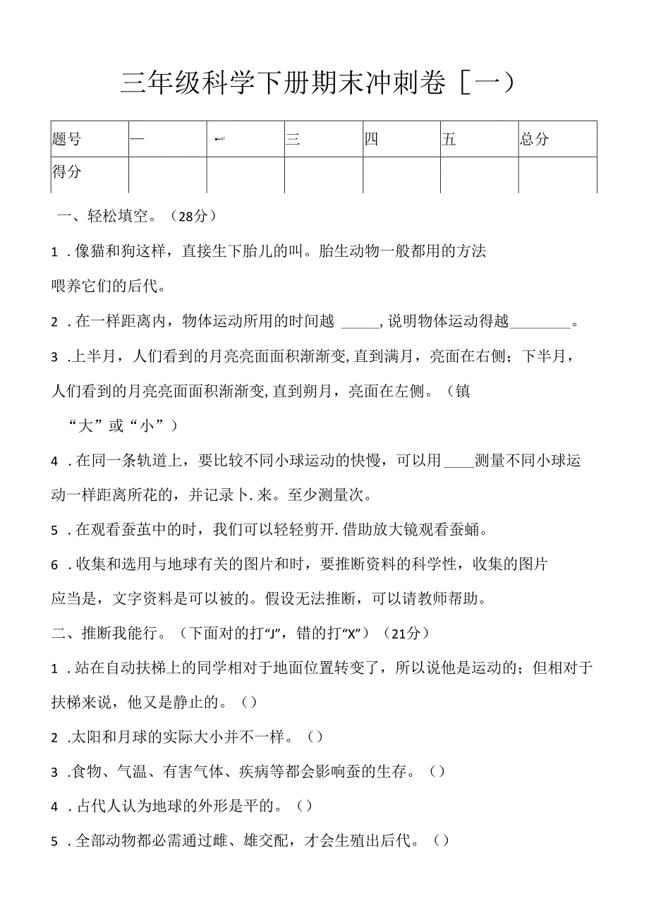 2023年新教科版三年级下册科学试题-期末冲刺卷(三套)含答案.docx_第1页