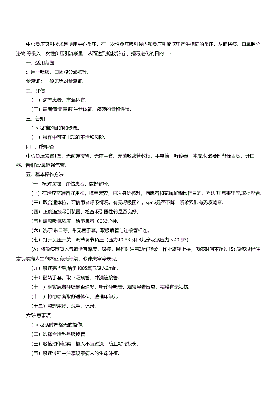 中心负压吸痰操作评分.docx_第1页