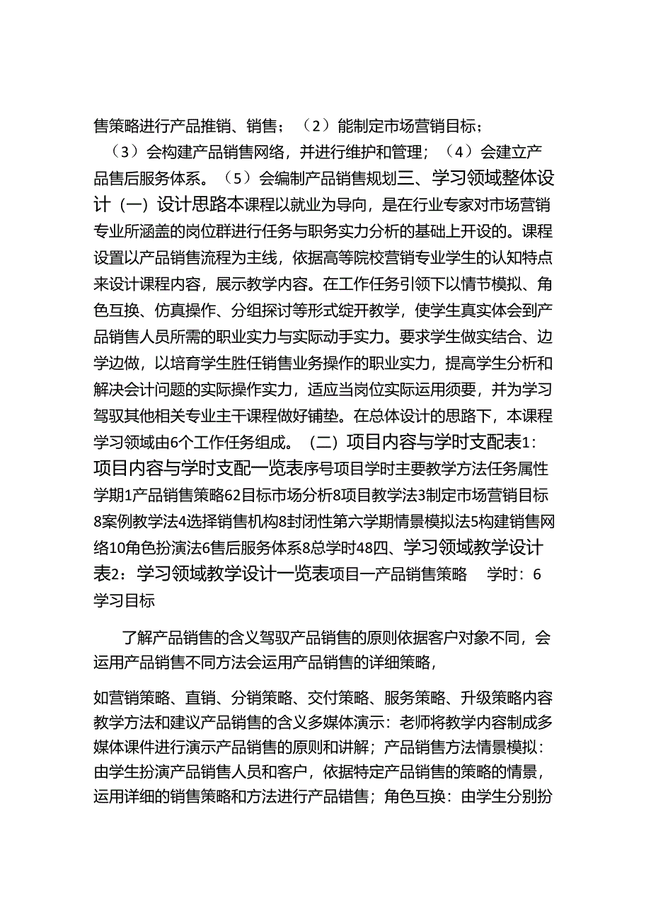 产品销售规划-课程标准.docx_第2页