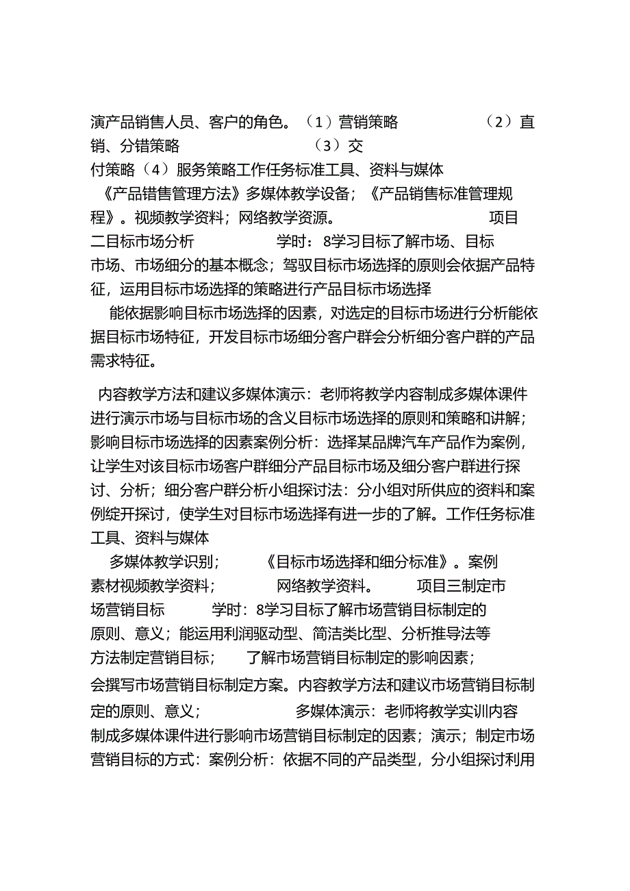 产品销售规划-课程标准.docx_第3页