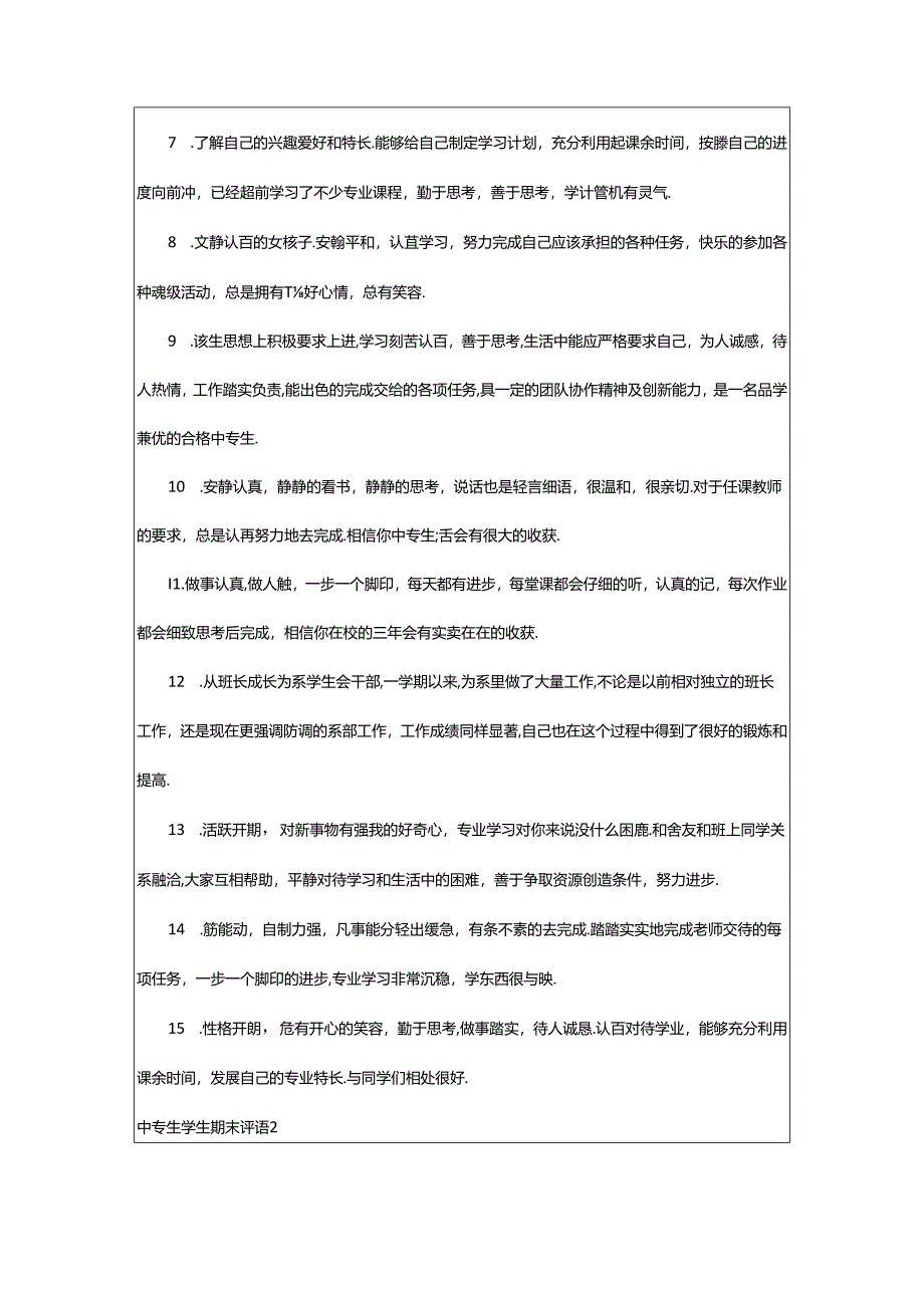 2024年中专生学生期末评语.docx_第2页