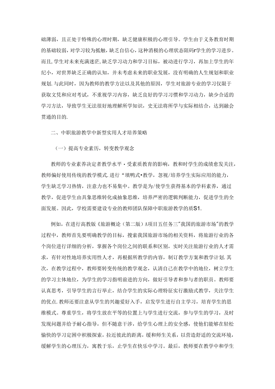 中职旅游教学中新型实用人才培养策略研析.docx_第2页