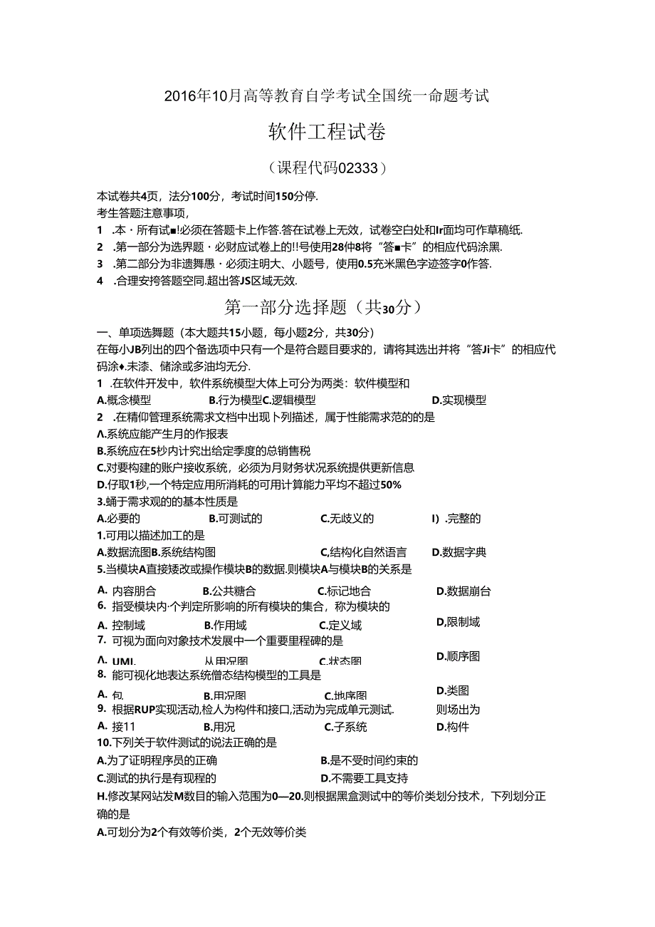 02333软件工程201610真题及答案.docx_第1页