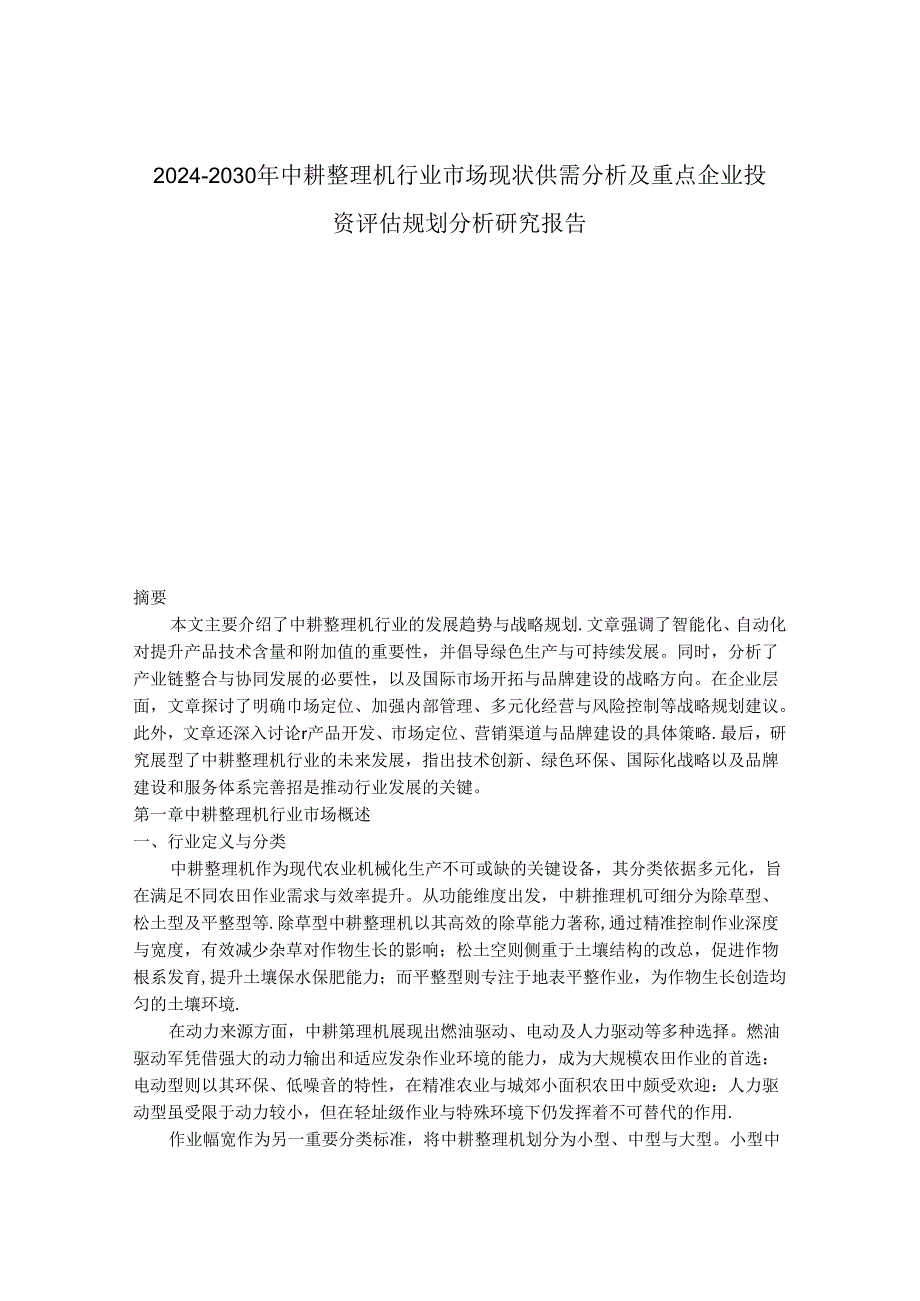 2024-2030年中耕整理机行业市场现状供需分析及重点企业投资评估规划分析研究报告.docx_第1页