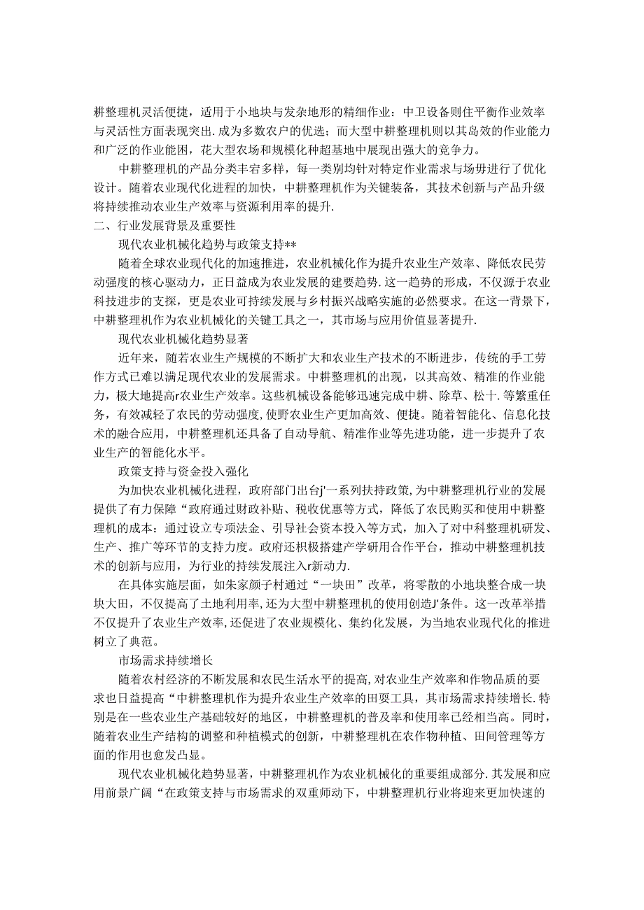 2024-2030年中耕整理机行业市场现状供需分析及重点企业投资评估规划分析研究报告.docx_第2页