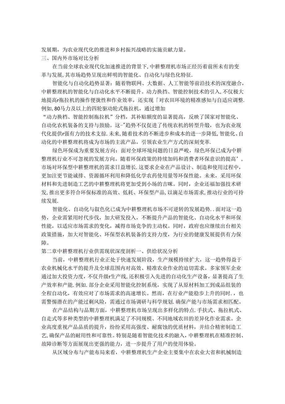 2024-2030年中耕整理机行业市场现状供需分析及重点企业投资评估规划分析研究报告.docx_第3页