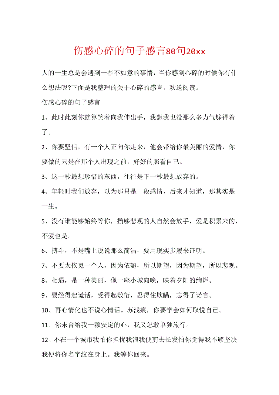 伤感心碎的句子感言80句20xx.docx_第1页