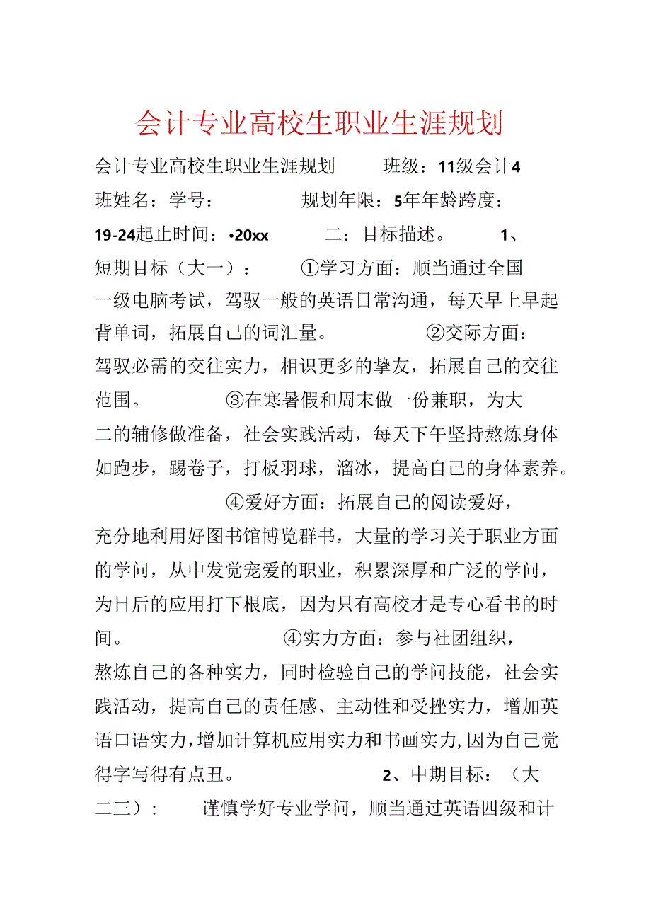 会计专业大学生职业生涯规划.docx_第1页