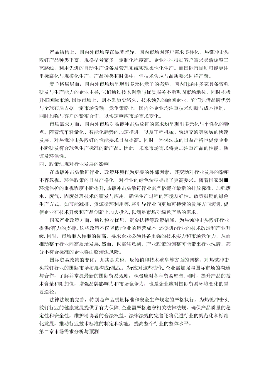 2024-2030年中国热镀冲击头散钉行业最新度研究报告.docx_第3页